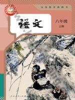 人教版部编版八年级语文上册 - 中小学课本网