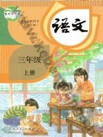 人教版部编版三年级语文上册