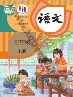 人教版部编版三年级语文上册