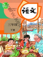 人教版部编版三年级语文下册
