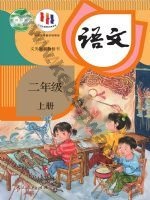 人教版部编版二年级语文上册