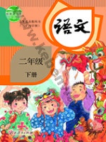 人教版部编版二年级语文下册