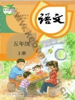 人教版部编版五年级语文上册