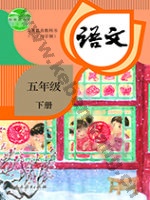 人教版部编版五年级语文下册