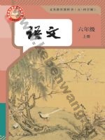 人教版部编版六年级语文上册