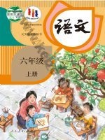 人教版部编版六年级语文上册