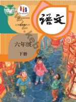 人教版部编版六年级语文下册