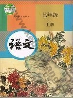 人教版部编版七年级语文上册