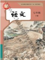 人教版部编版七年级语文下册