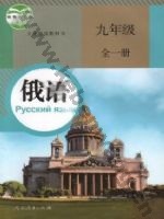 人教版九年级俄语全一册