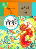 人教版五线谱九年级音乐下册