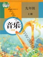 人教版简谱九年级音乐上册