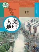 人教版部编版八年级人文地理下册