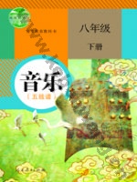 人教版五线谱八年级音乐下册