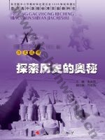 人民版高三历史选修5-探索历史的奥秘