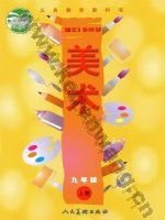 人美版九年级美术上册
