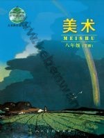 人美版北京八年级美术下册