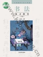 冀美版五年级书法练习指导上册