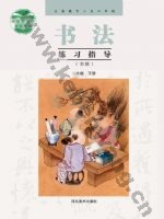 冀美版五年级书法练习指导下册