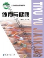 教科版八年级体育全一册