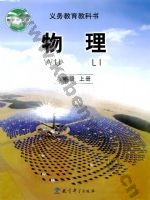 教科版八年级物理上册
