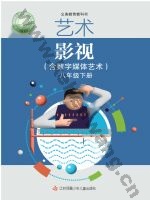 苏少版八年级影视下册