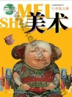 苏少版八年级美术上册