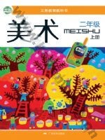 桂美版二年级美术上册