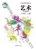 鄂教版九年级艺术上册