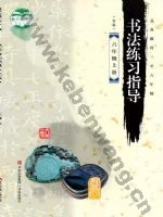 青岛版六年级书法练习指导上册