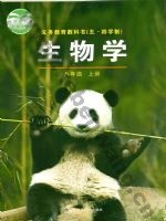 鲁科版八年级生物上册