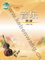 鲁教版八年级音乐下册